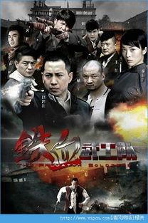 铁血武工队全集在线观看,热血传奇，烽火岁月里的英雄传奇
